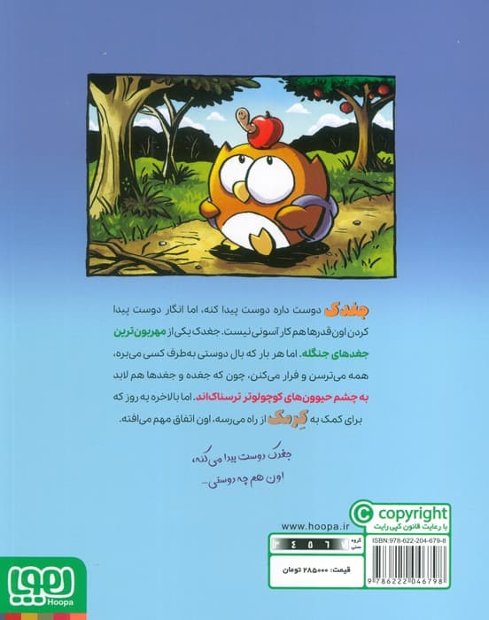 ماجراجویی های جغدک و کرمک 1 (پرواز به خونه)،(کمیک استریپ)،(گلاسه)