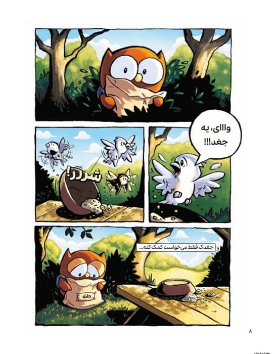 ماجراجویی های جغدک و کرمک 1 (پرواز به خونه)،(کمیک استریپ)،(گلاسه)