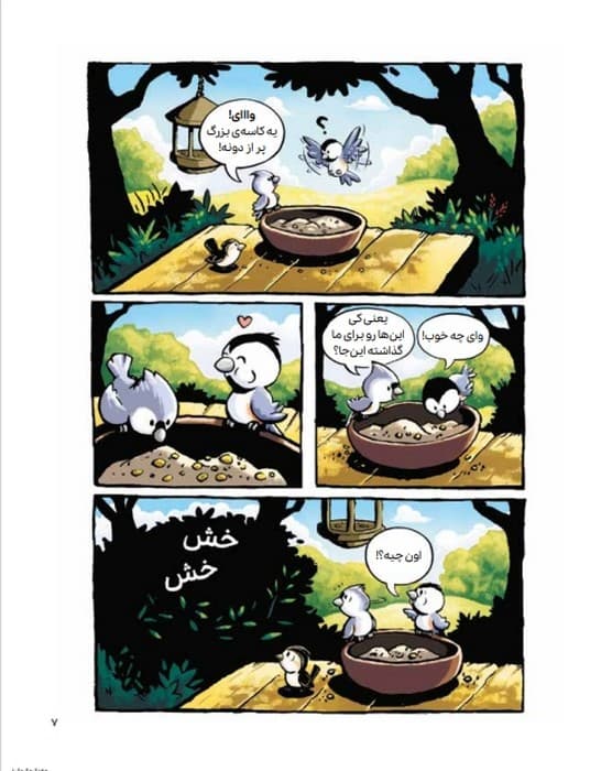 ماجراجویی های جغدک و کرمک 1 (پرواز به خونه)،(کمیک استریپ)،(گلاسه)