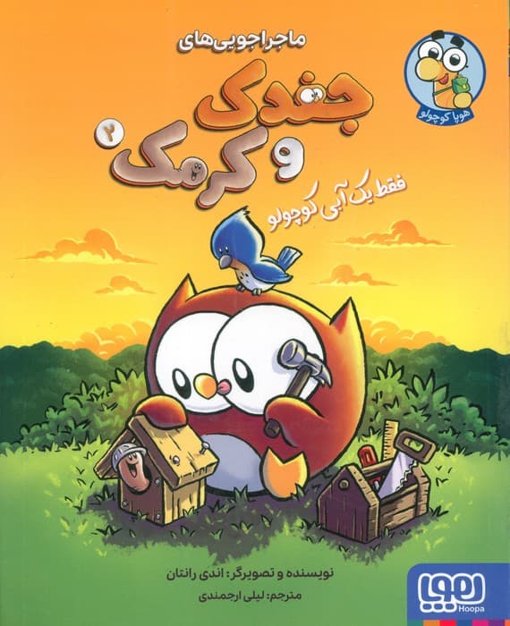 ماجراجویی های جغدک و کرمک 2 (فقط یک آبی کوچولو)،(کمیک استریپ)،(گلاسه)