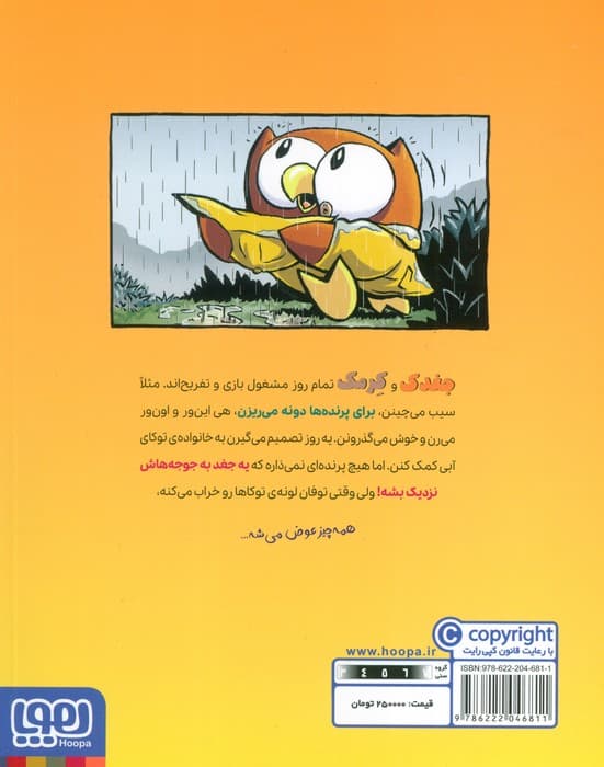 ماجراجویی های جغدک و کرمک 2 (فقط یک آبی کوچولو)،(کمیک استریپ)،(گلاسه)