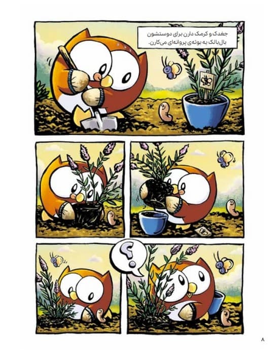 ماجراجویی های جغدک و کرمک 3 (درس پرواز)،(کمیک استریپ)،(گلاسه)