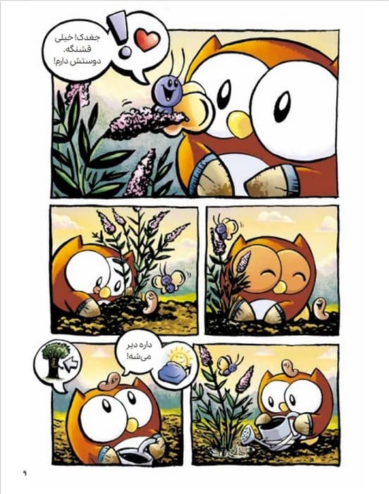 ماجراجویی های جغدک و کرمک 3 (درس پرواز)،(کمیک استریپ)،(گلاسه)