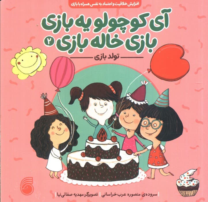 آی کوچولو یه بازی،بازی خاله بازی 2 (تولد بازی)