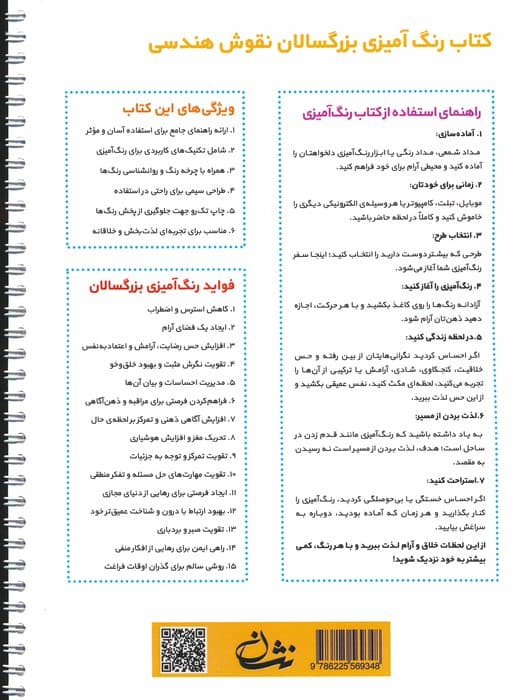 نقوش هندسی (رنگ آمیزی برای بزرگسالان:نقش هایی برای رهایی از استرس و رسیدن به آرامش)،(سیمی)