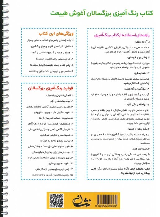 آغوش طبیعت (رنگ آمیزی برای بزرگسالان:نقش هایی برای رهایی از استرس و رسیدن به آرامش)،(سیمی)