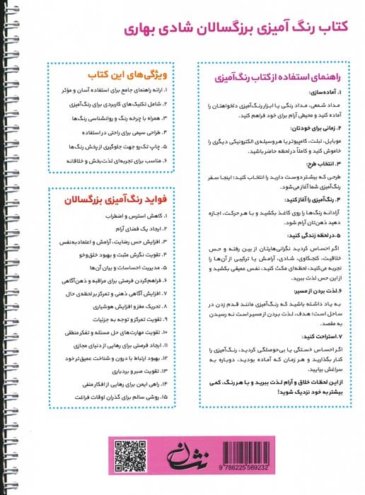 شادی بهاری (رنگ آمیزی برای بزرگسالان:نقش هایی برای رهایی از استرس و رسیدن به آرامش)،(سیمی)