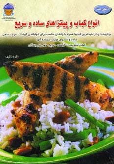 دنیای هنر انواع کباب و پیتزاهای ساده و سریع