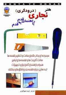 دنیای هنر نجاری (درودگری) با راهنمای قدم به قدم