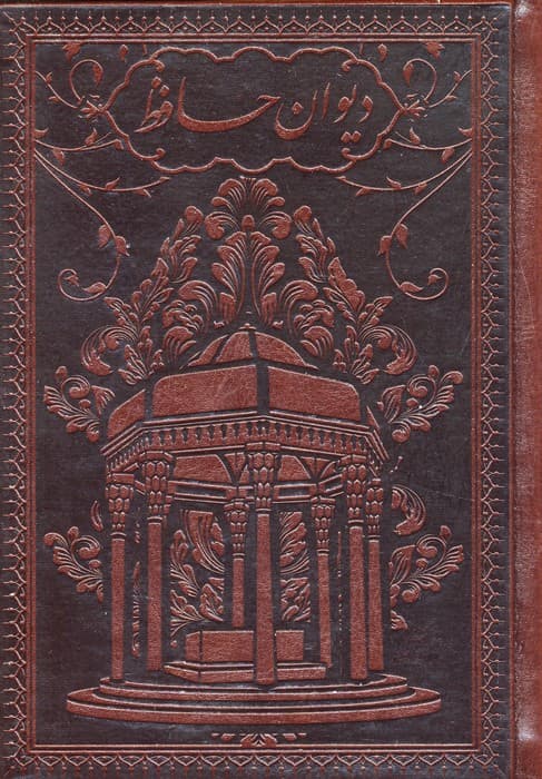 دیوان حافظ به انضمام فال (طرح مس برجسته)،(گلاسه،چرم،پلاک دار برجسته،باقاب)