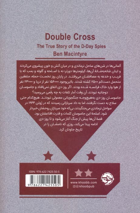 فریب هیتلر (عملیات ابر جاسوسی فتح نرماندی)