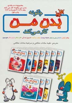 مجموعه چگونه بدن من کار می کند (جلد11تا20)،همراه با دی وی دی (10جلدی،گلاسه،باقاب)