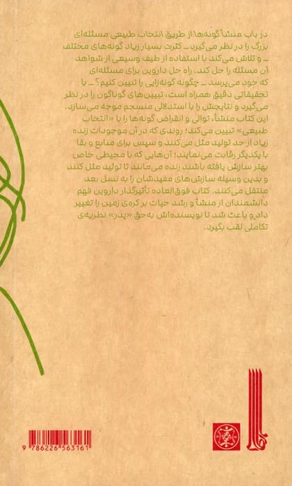 تحلیلی از در باب منشا گونه ها