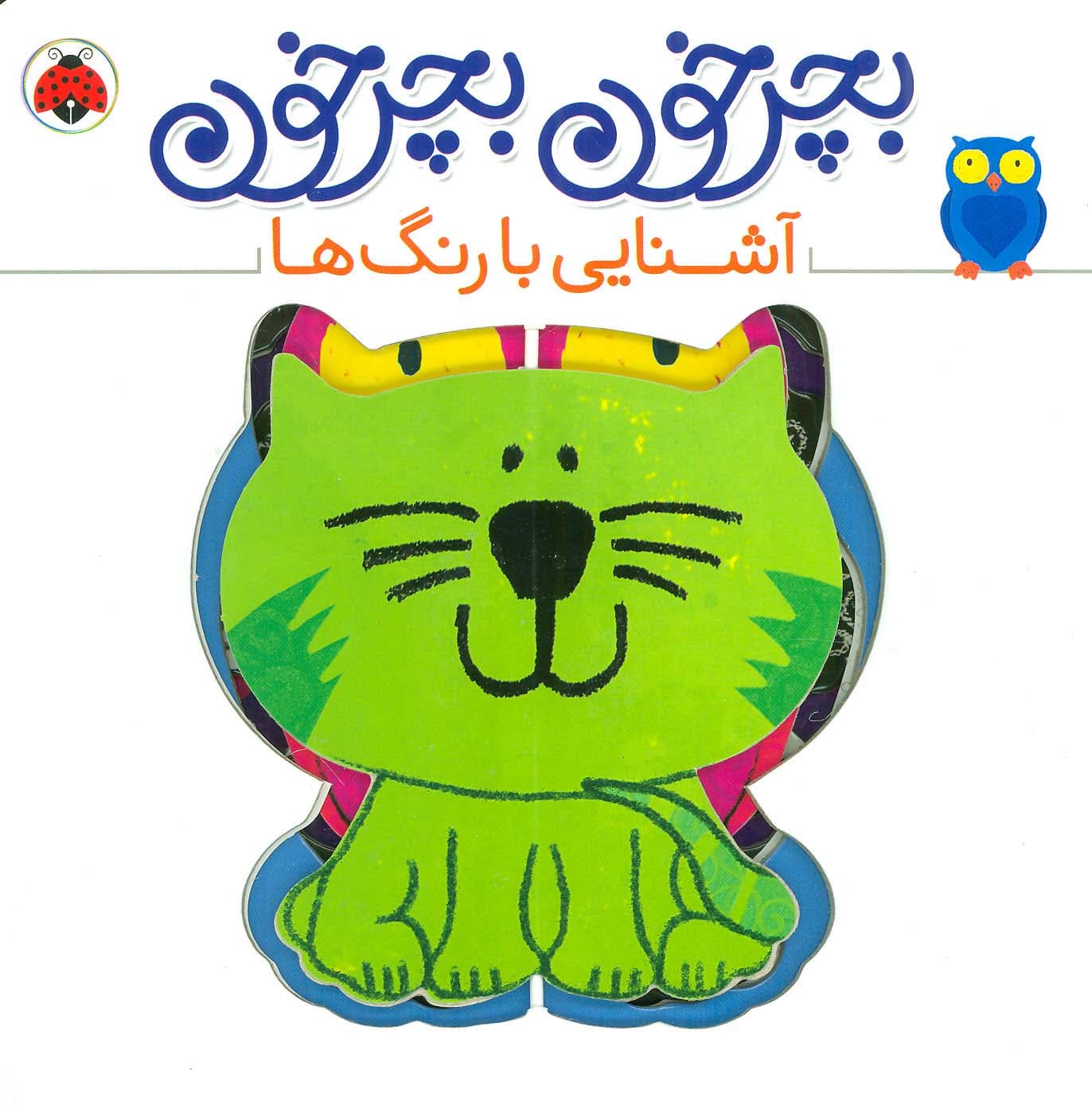 بچرخون بچرخون (آشنایی با رنگ ها)،(2زبانه)