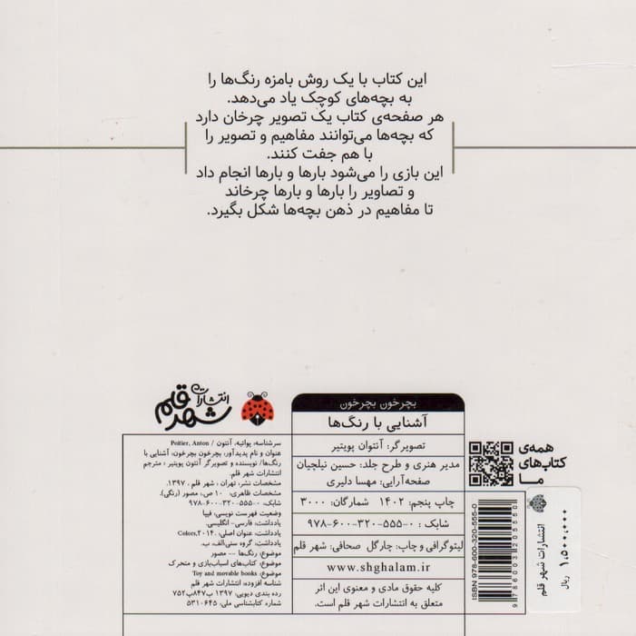 بچرخون بچرخون (آشنایی با رنگ ها)،(2زبانه)