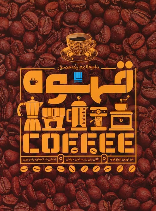 دایره المعارف مصور قهوه (گلاسه)