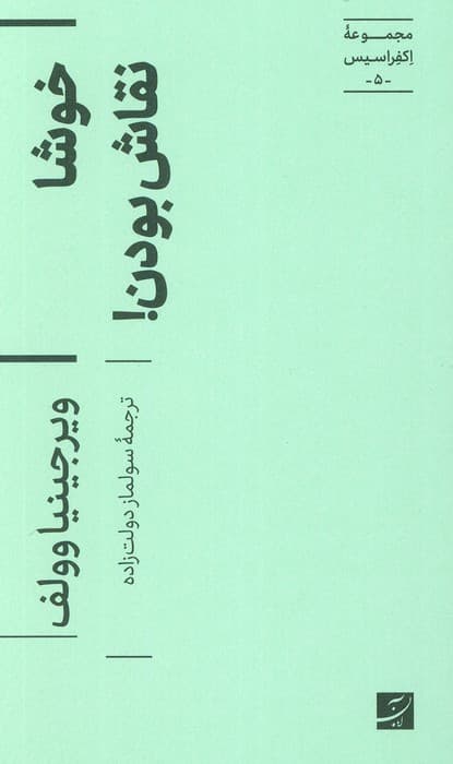 خوشا نقاش بودن! (اکفراسیس 5)