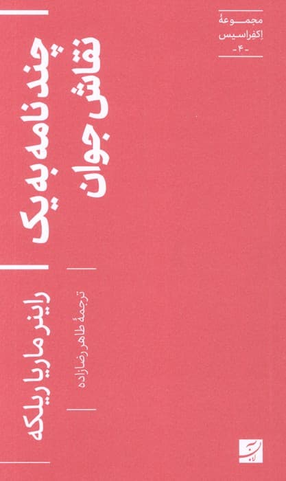 چند نامه به یک نقاش جوان (اکفراسیس 4)