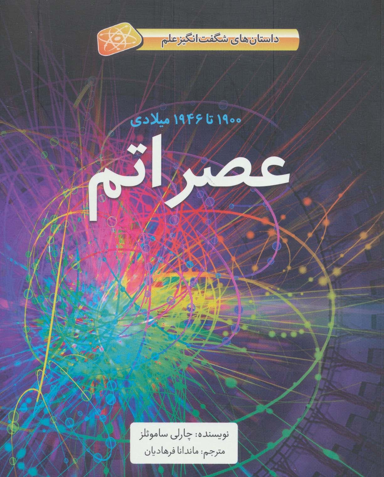 عصر اتم (1900تا1946میلادی)،(داستان های شگفت انگیز علم)،(گلاسه)
