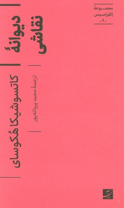 دیوانه نقاشی (اکفراسیس 9)