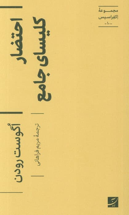 احتضار کلیسای جامع (اکفراسیس 10)