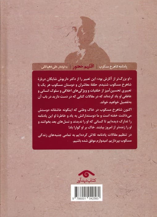 اقلیم حضور (یادنامه شاهرخ مسکوب)