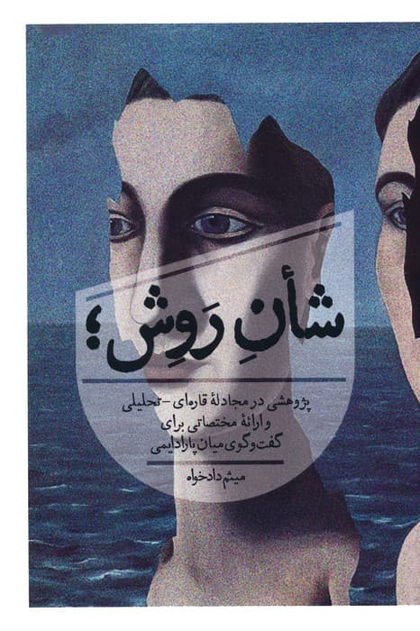 شان روش؛ (پژوهشی در مجادله قاره ای-تحلیلی و ارائه مختصاتی برای گفت و گوی میان پارادایمی)