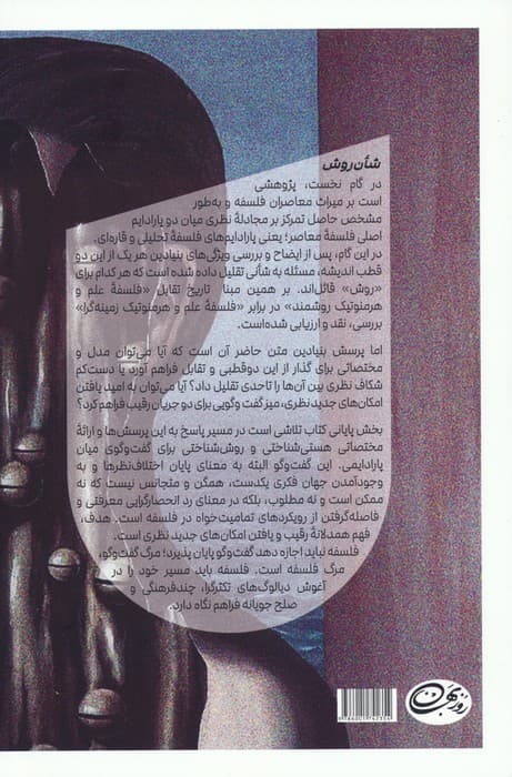 شان روش؛ (پژوهشی در مجادله قاره ای-تحلیلی و ارائه مختصاتی برای گفت و گوی میان پارادایمی)