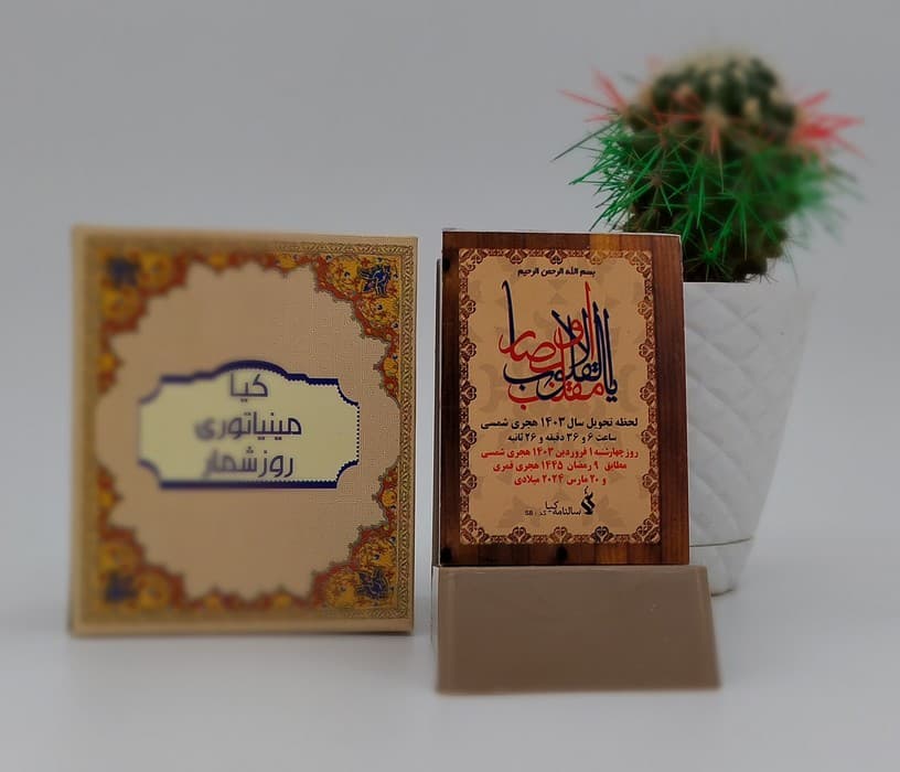 روزشمار مینیاتوری رومیزی 1404 (پایه معمولی)