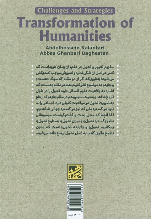 تحول علوم انسانی (آسیب ها و راهبردها)