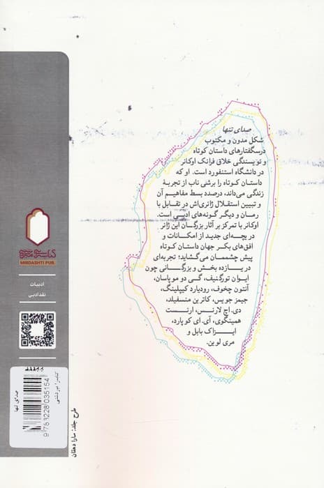 صدای تنها (بررسی ساختاری داستان کوتاه)