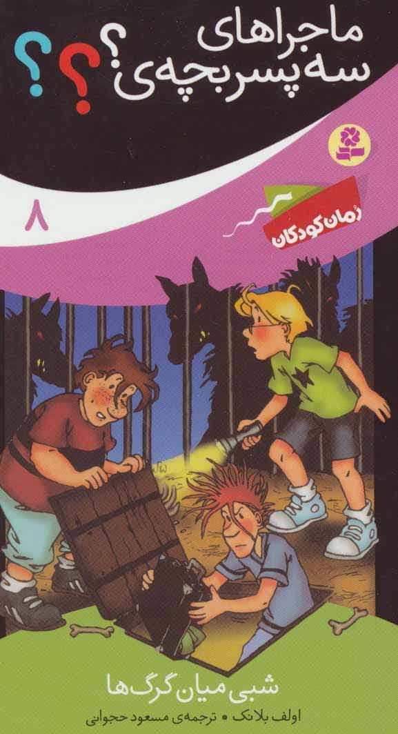 ماجراهای سه پسر بچه ی؟؟؟ 8 (شبی میان گرگ ها)