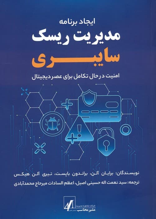 ایجاد برنامه مدیریت ریسک سایبری (امنیت در حال تکامل برای عصر دیجیتال)