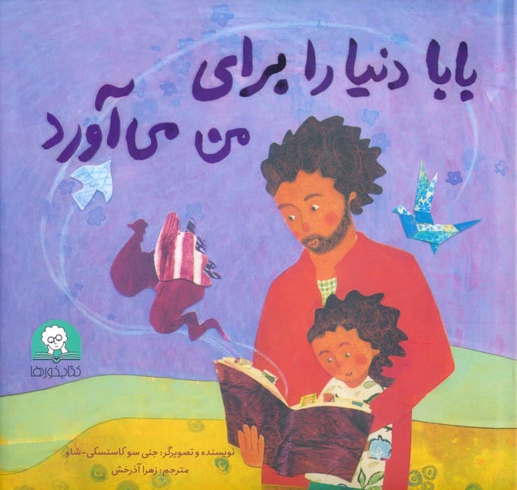 بابا دنیا را برای من می آورد (گلاسه)