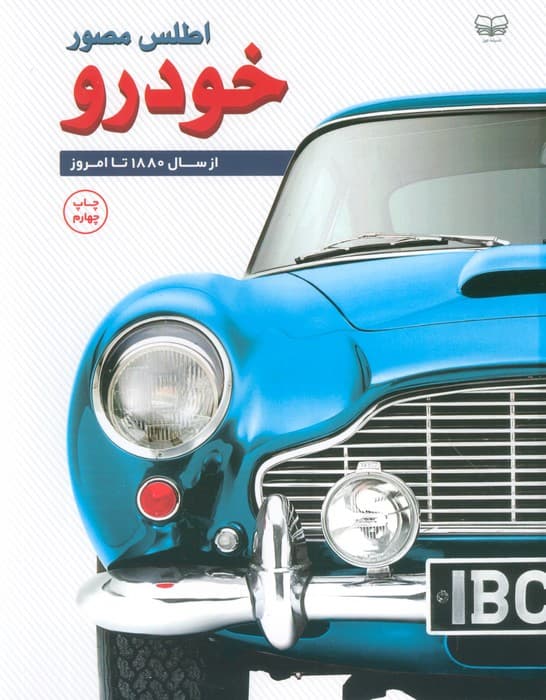 اطلس مصور خودرو (از سال 1880 تا امروز)،(گلاسه)