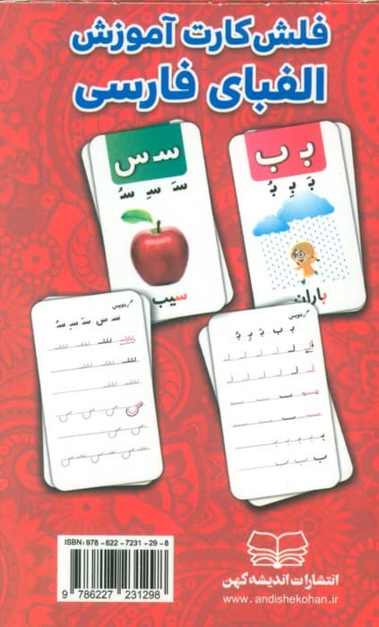 فلش کارت آموزش الفبای فارسی (باجعبه)