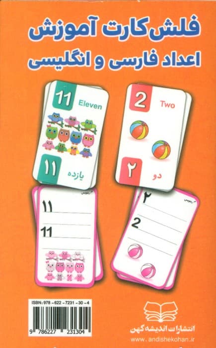 فلش کارت آموزش اعداد فارسی و انگلیسی (آموزش همراه با تمرین نوشتاری)،(2زبانه،باجعبه)