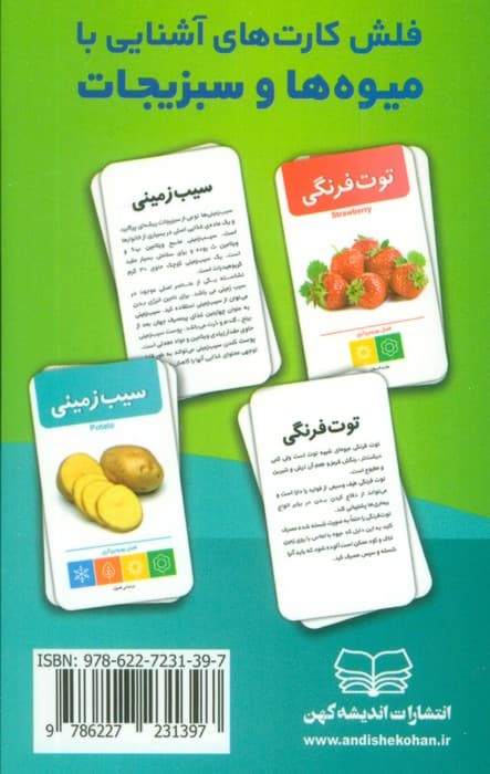 فلش کارت های آشنایی با میوه ها و سبزیجات (باجعبه)