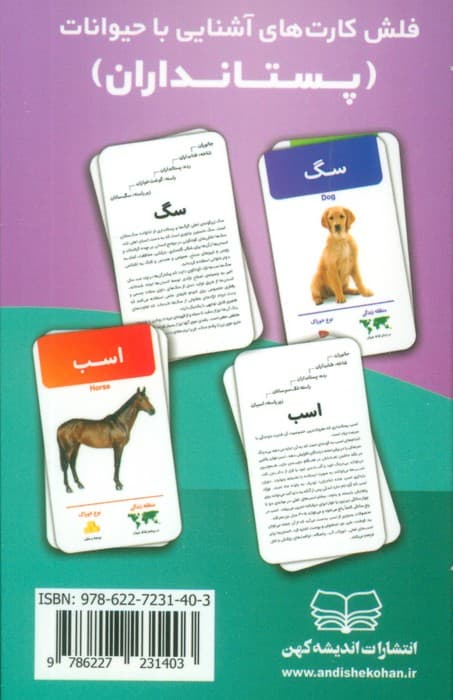 فلش کارت های آشنایی با حیوانات (پستانداران)،(باجعبه)