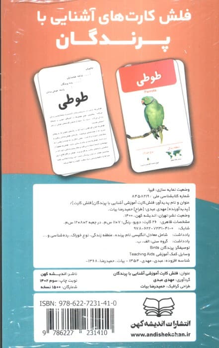 فلش کارت های آشنایی با پرندگان (باجعبه)