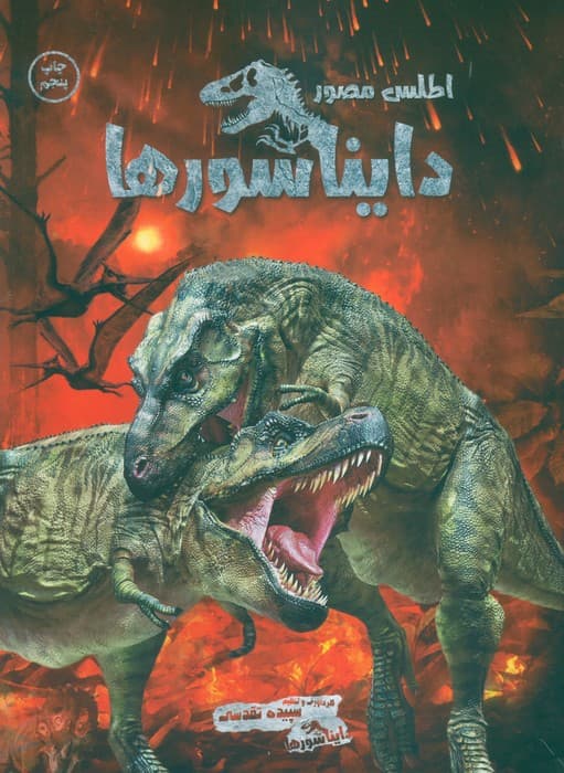 اطلس مصور دایناسورها (گلاسه)