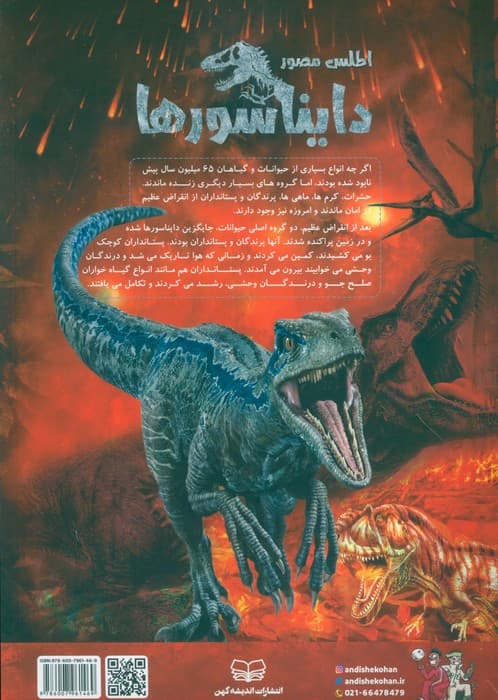 اطلس مصور دایناسورها (گلاسه)
