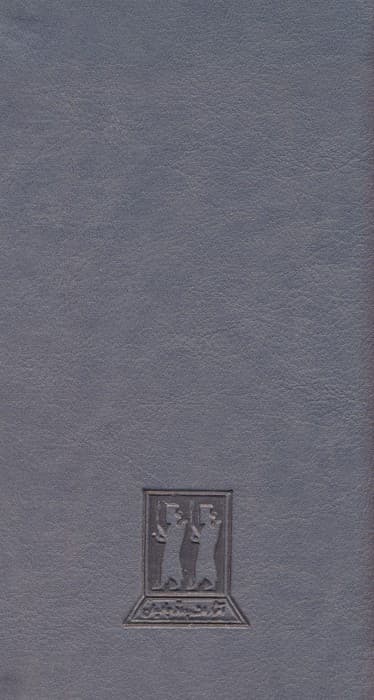 تقویم 1405 (چندرنگ،چرم،لب طلایی)