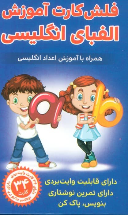 فلش کارت آموزش الفبای انگلیسی (همراه با آموزش اعداد انگلیسی)،(باجعبه)