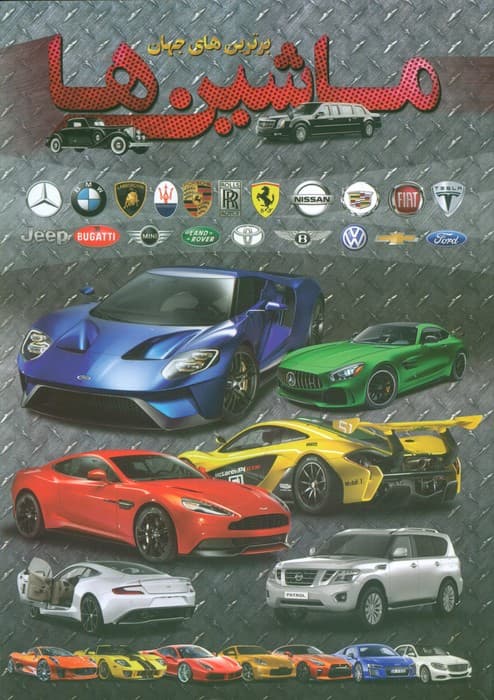 ماشین ها (برترین های جهان)،(گلاسه)