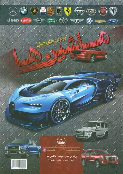 ماشین ها (برترین های جهان)،(گلاسه)