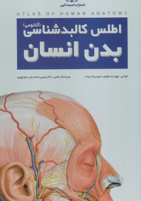 اطلس کالبد شناسی بدن انسان (گلاسه،سیمی،باجعبه)