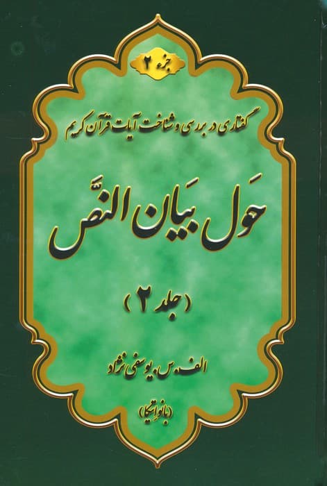 حول بیان النص 2 (به همراه کتابچه 1000 سوال)،(2جلدی)