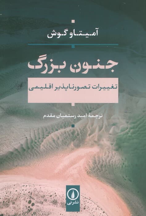 جنون بزرگ (تغییرات تصور ناپذیر اقلیمی)