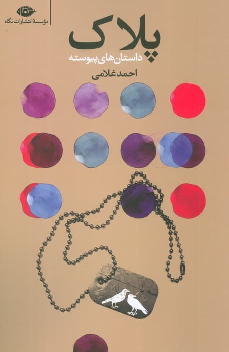 پلاک (داستان های پیوسته)